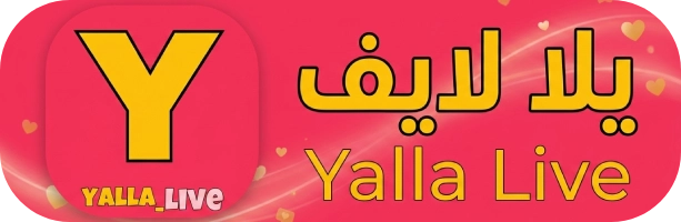 يلا لايف Yalla Live مباريات اليوم بث مباشر